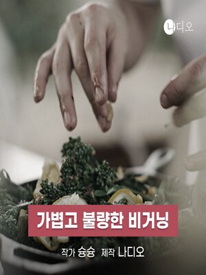 cover image of 가볍고 불량한 비거닝